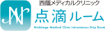 西蔭メディカルクリニック