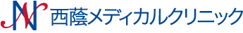 西蔭メディカルクリニック