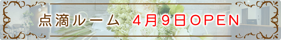 点滴ルーム