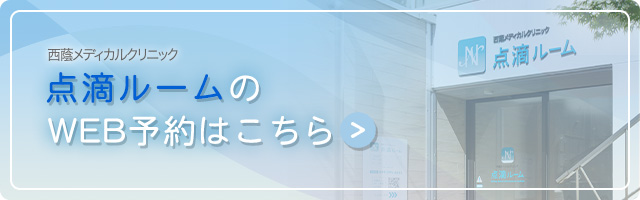 点滴ルームWEB予約はこちら